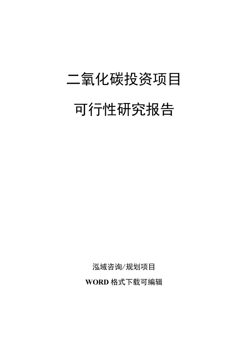 二氧化碳投资项目可行性研究报告