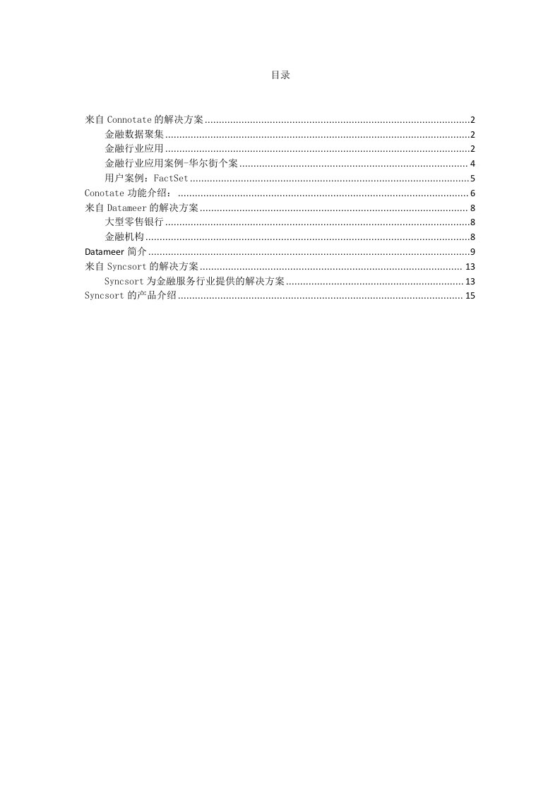 金融行业的大数据应用案例及解决方案