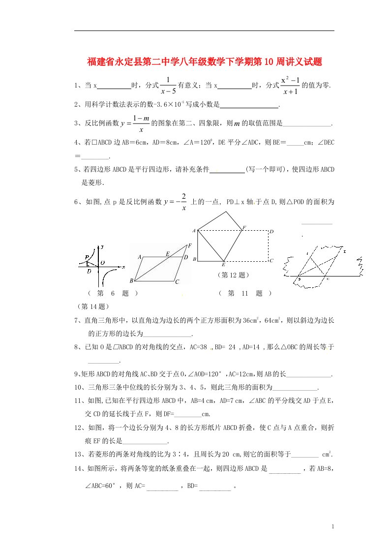 福建省永定县第二中学八级数学下学期第10周讲义试题（无答案）