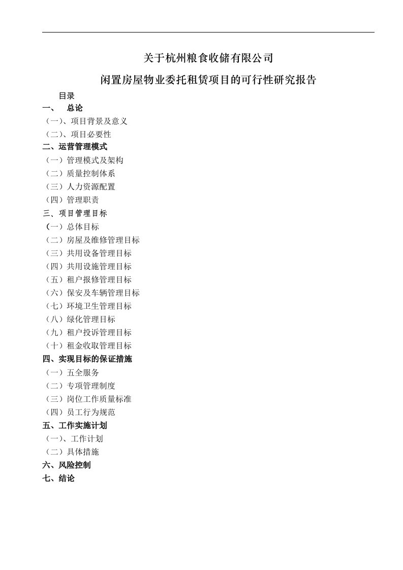 关于粮食收储有限公司闲置房屋物业委托租赁的可行性报告