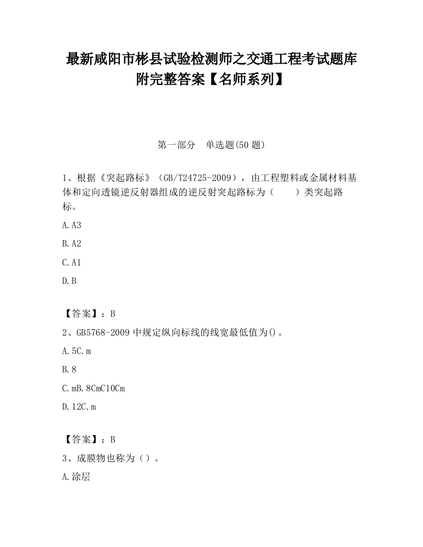 最新咸阳市彬县试验检测师之交通工程考试题库附完整答案【名师系列】