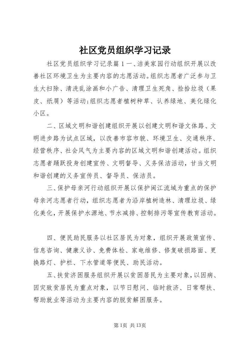 社区党员组织学习记录