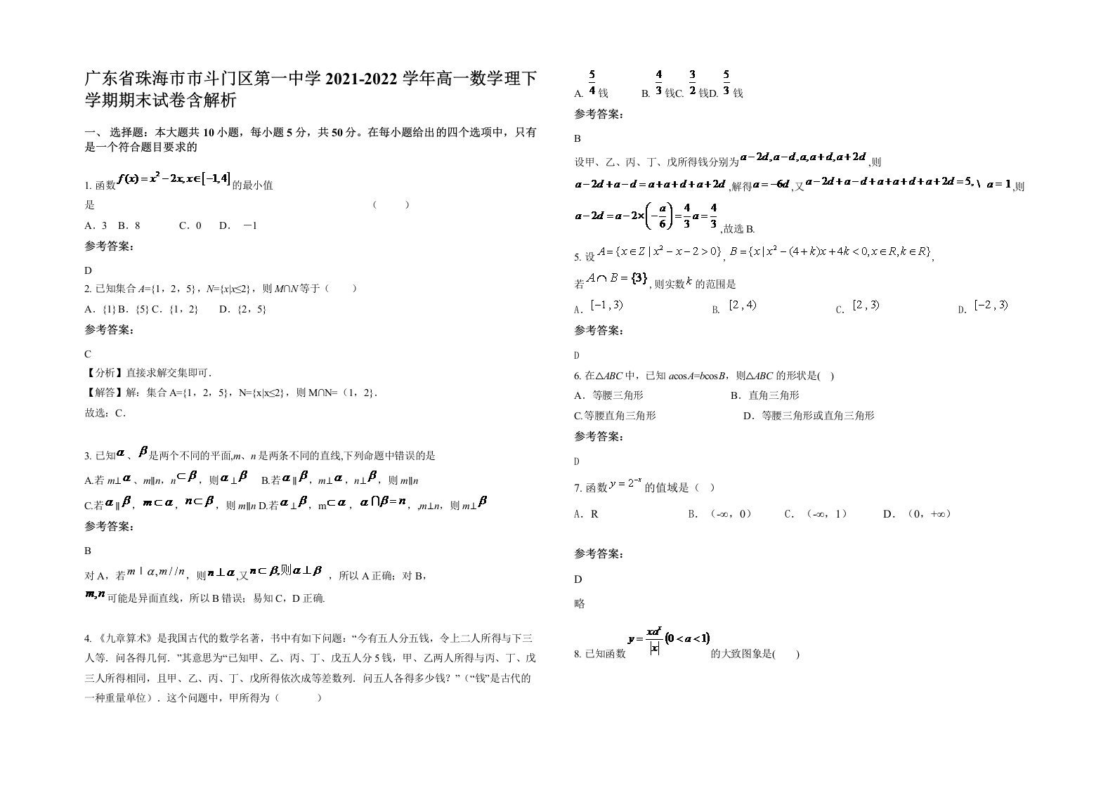 广东省珠海市市斗门区第一中学2021-2022学年高一数学理下学期期末试卷含解析