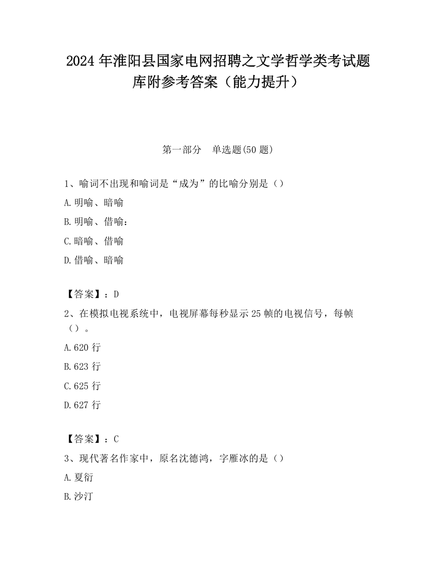 2024年淮阳县国家电网招聘之文学哲学类考试题库附参考答案（能力提升）