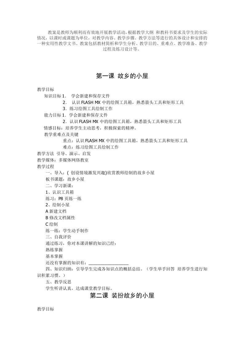 小学六年级动画flash教案新