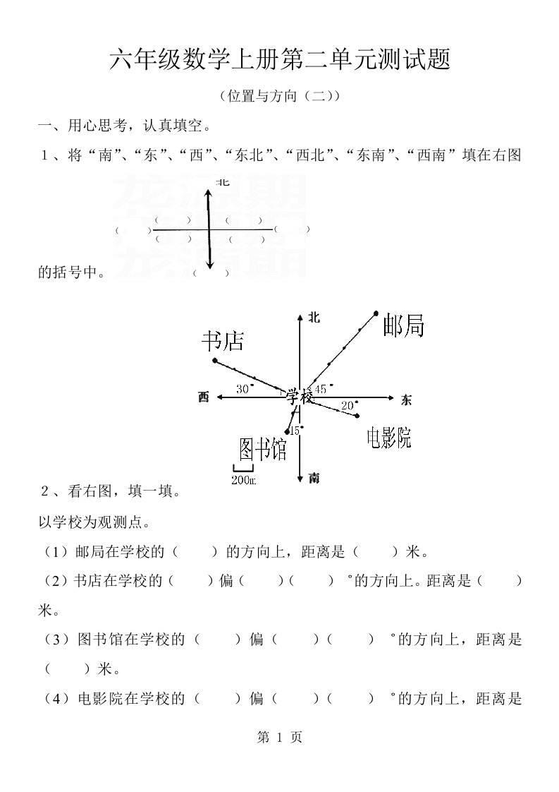 六年级上册数学单元试题－第2单元位置与方向