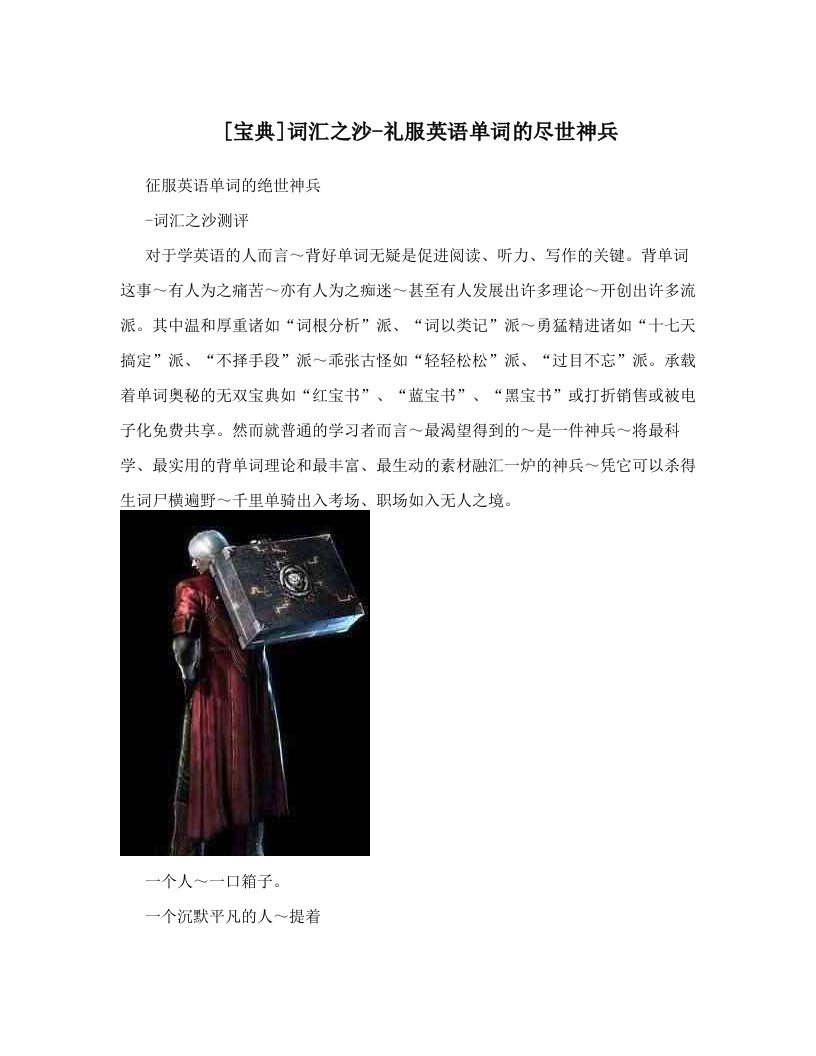 [宝典]词汇之沙-礼服英语单词的尽世神兵