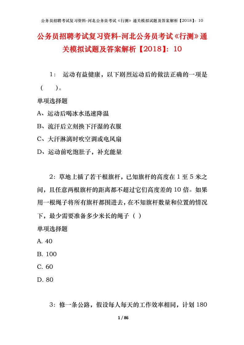 公务员招聘考试复习资料-河北公务员考试行测通关模拟试题及答案解析201810