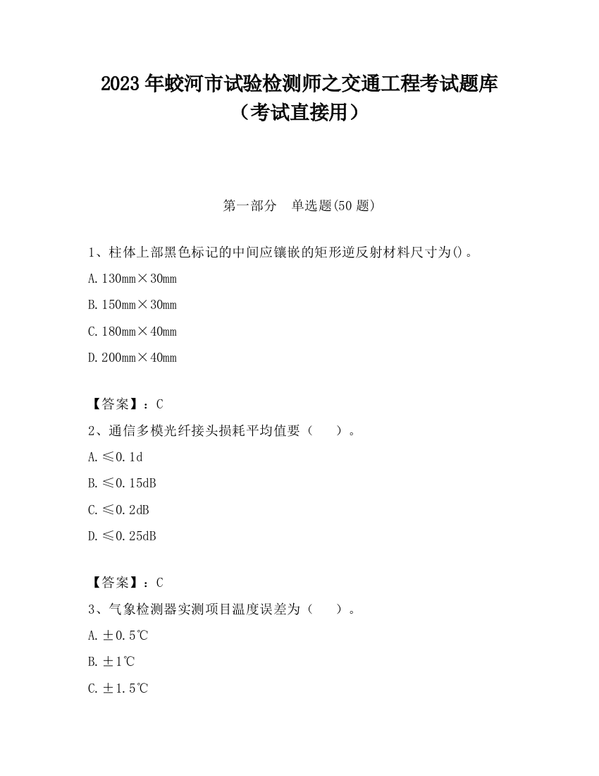 2023年蛟河市试验检测师之交通工程考试题库（考试直接用）