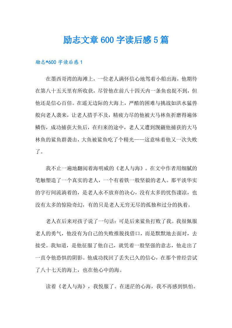 励志文章600字读后感5篇