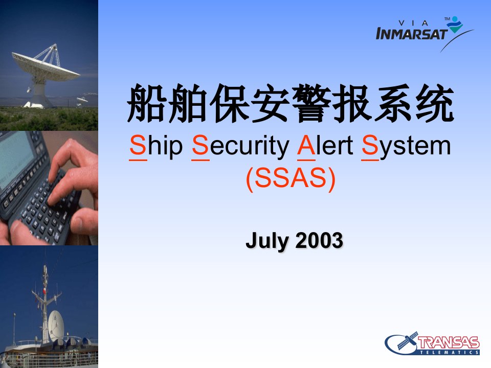 船舶保安警报系统SSAS