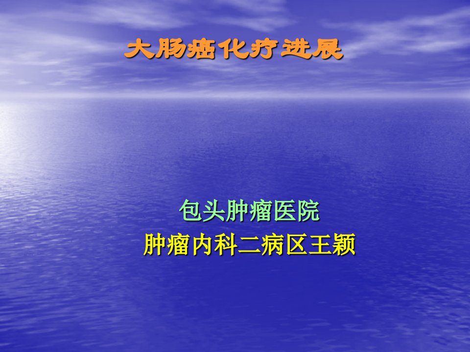 2011结肠癌靶向治疗进展