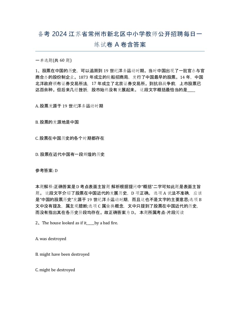 备考2024江苏省常州市新北区中小学教师公开招聘每日一练试卷A卷含答案