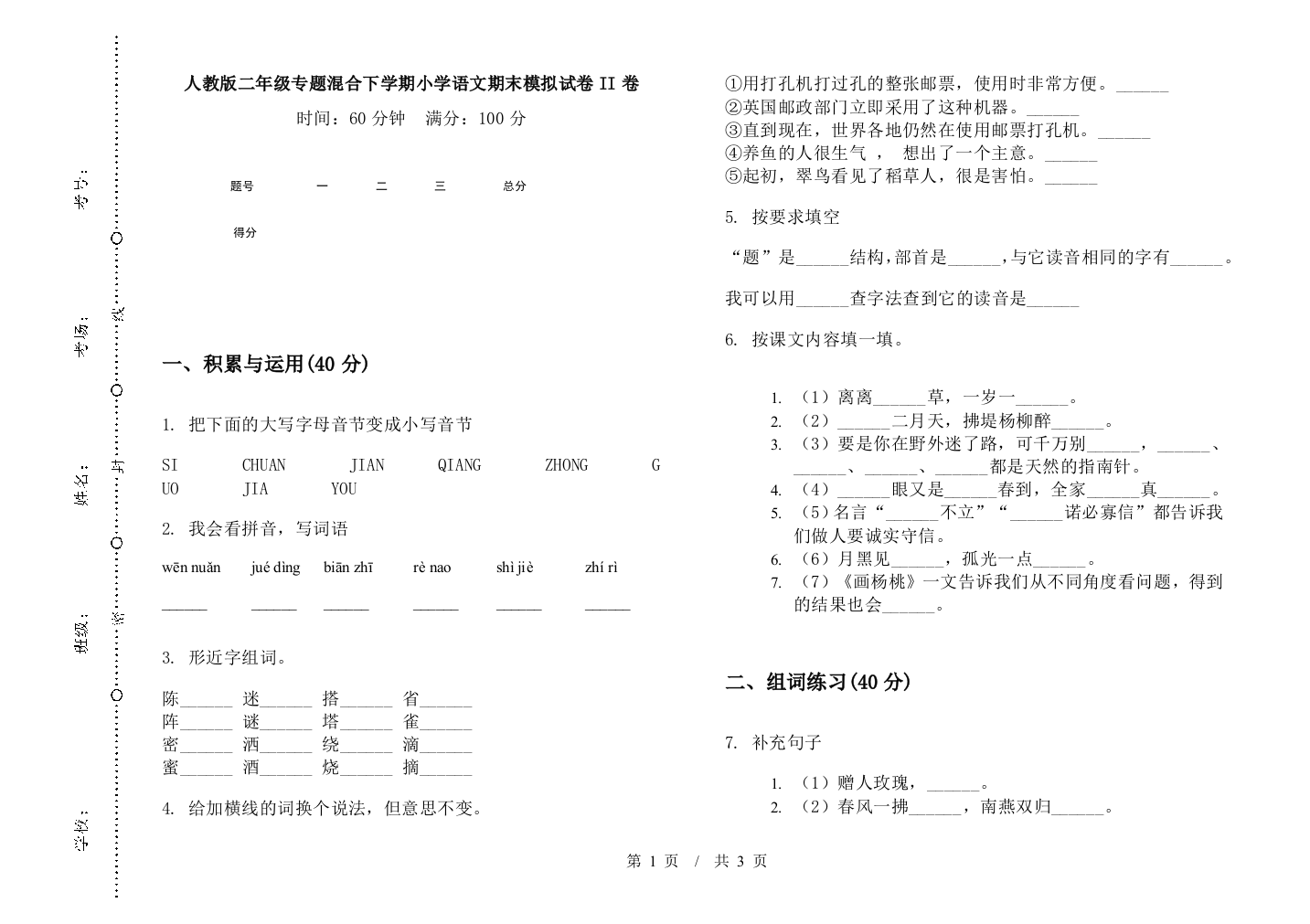 人教版二年级专题混合下学期小学语文期末模拟试卷II卷