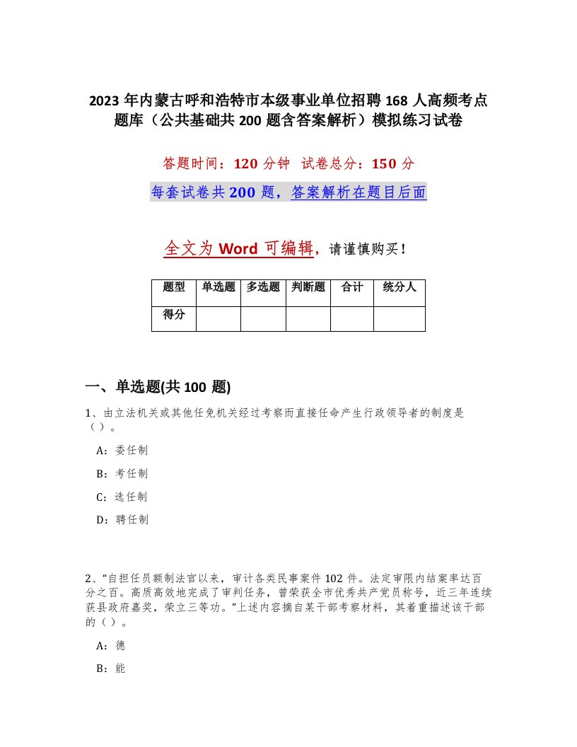 2023年内蒙古呼和浩特市本级事业单位招聘168人高频考点题库公共基础共200题含答案解析模拟练习试卷