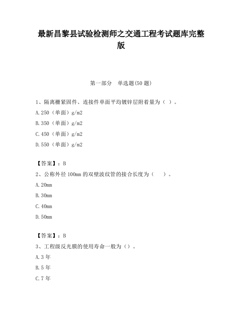 最新昌黎县试验检测师之交通工程考试题库完整版