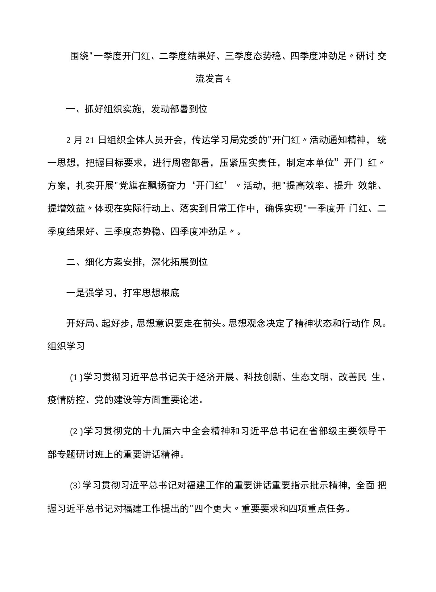 2022年围绕“一季度开门红、二季度结果好、三季度态势稳、四季度冲劲足”研讨交流发言4