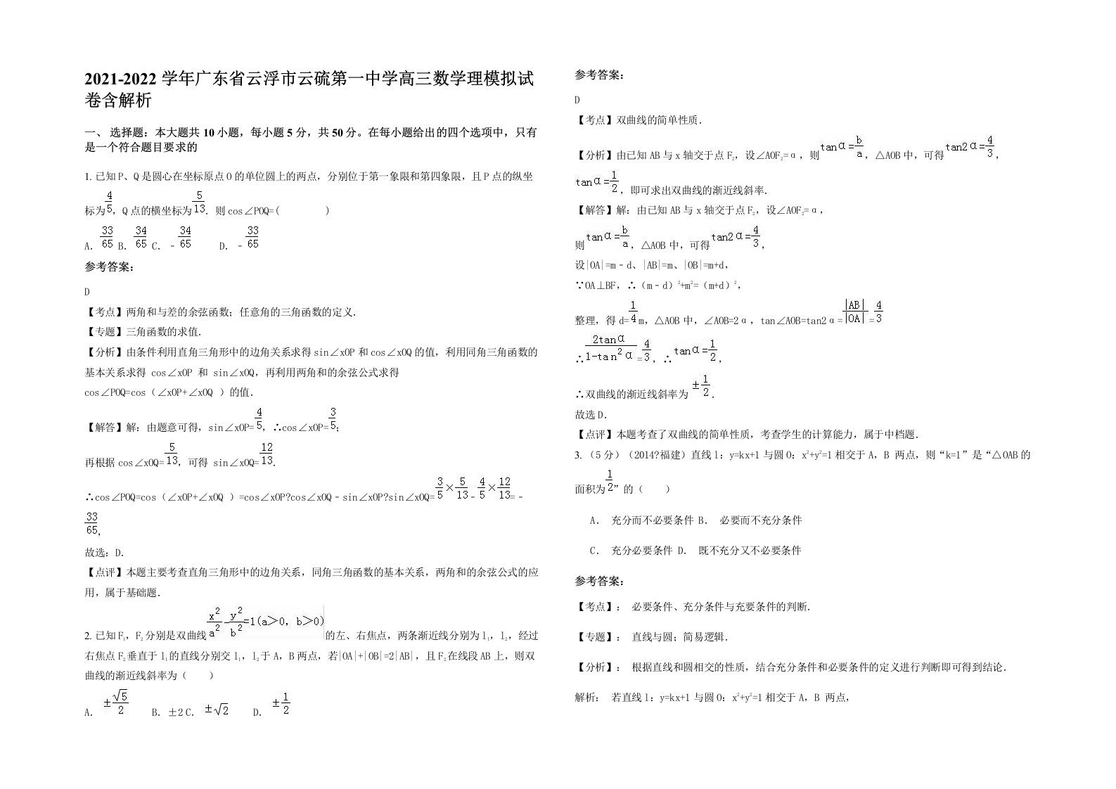 2021-2022学年广东省云浮市云硫第一中学高三数学理模拟试卷含解析