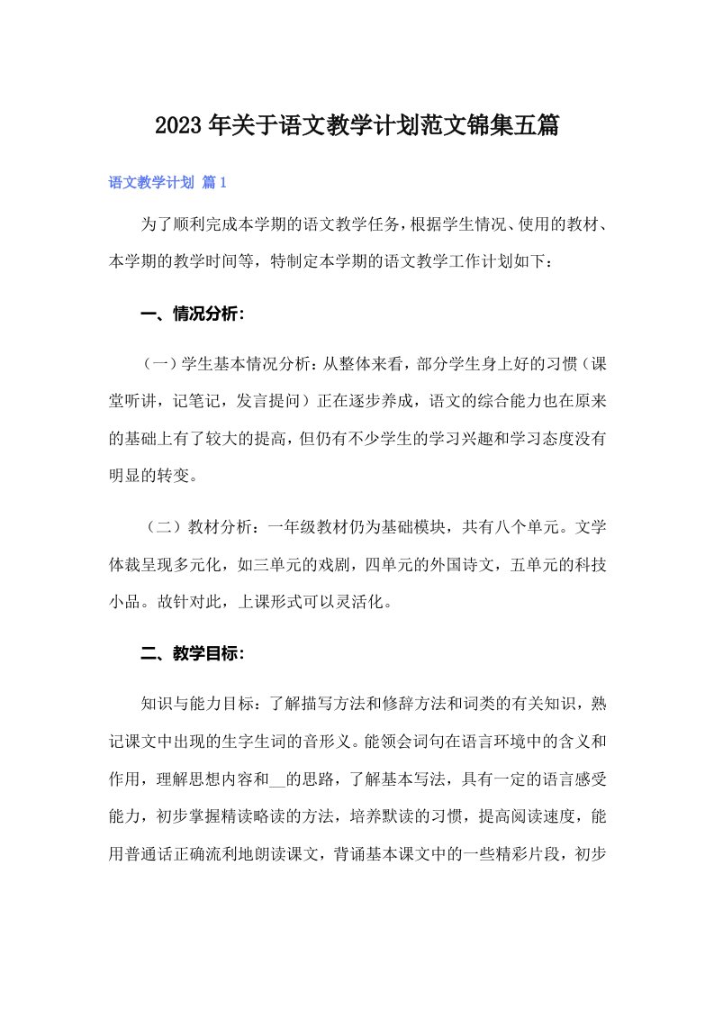 关于语文教学计划范文锦集五篇