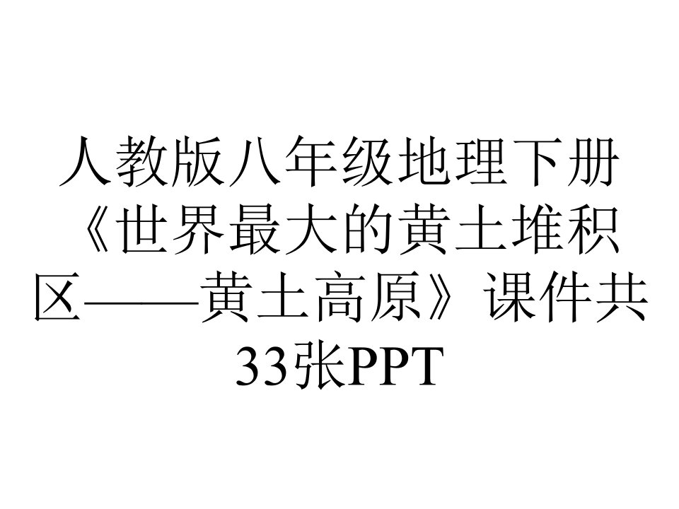 人教版八年级地理下册《世界最大的黄土堆积区——黄土高原》课件共33张