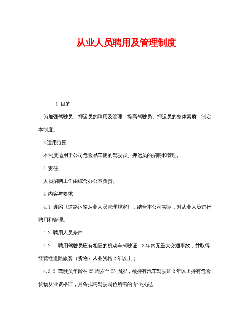 【精编】《安全管理制度》之从业人员聘用及管理制度