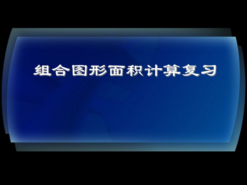 人教版新课标五上《组合图形的面积》计算练习课