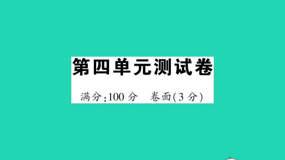 三年级数学上册第四单元测试课件北师大版