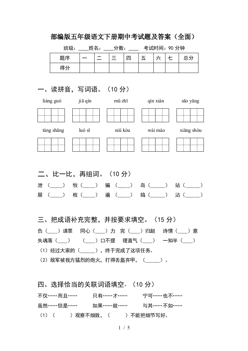 部编版五年级语文下册期中考试题及答案(全面)