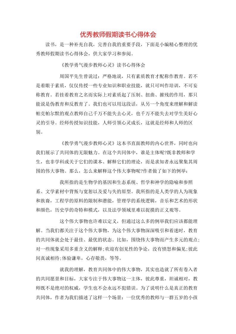 精选优秀教师假期读书心得体会