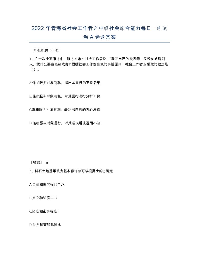 2022年青海省社会工作者之中级社会综合能力每日一练试卷A卷含答案