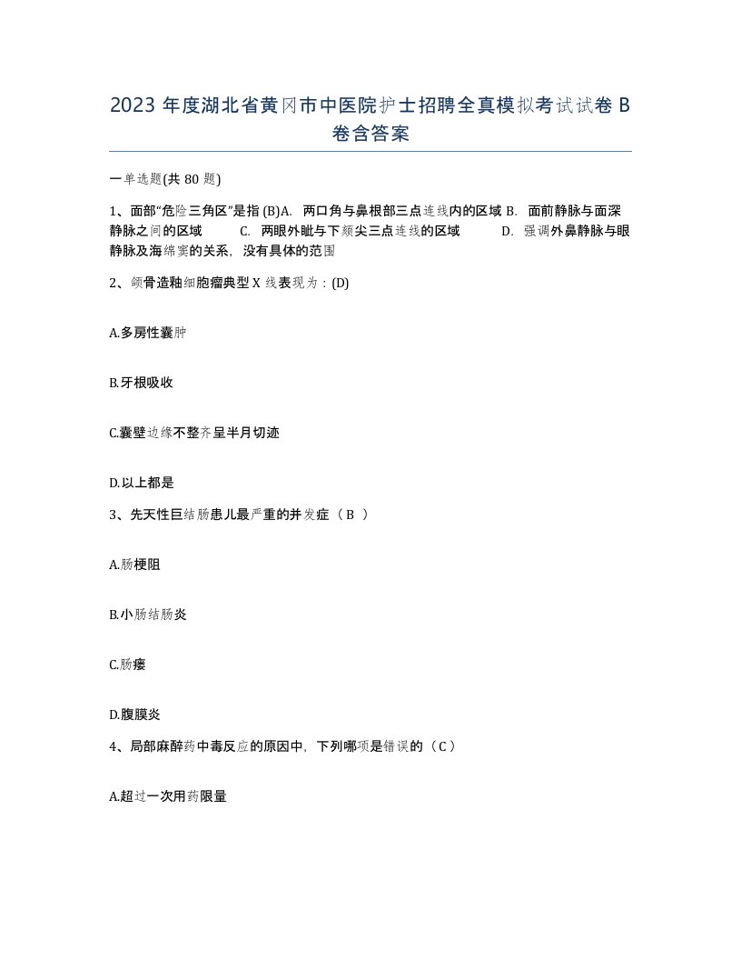 2023年度湖北省黄冈市中医院护士招聘全真模拟考试试卷B卷含答案