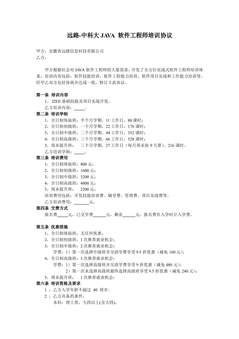 远路JAVA软件工程师培训协议