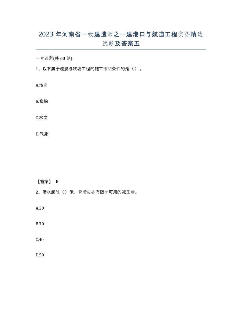 2023年河南省一级建造师之一建港口与航道工程实务试题及答案五