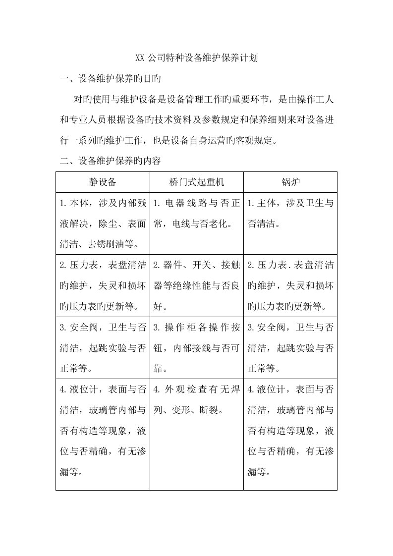 特种设备维护保养计划及记录