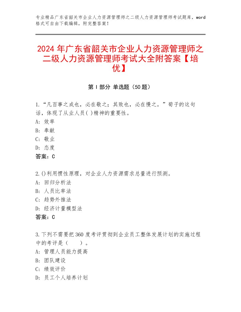 2024年广东省韶关市企业人力资源管理师之二级人力资源管理师考试大全附答案【培优】