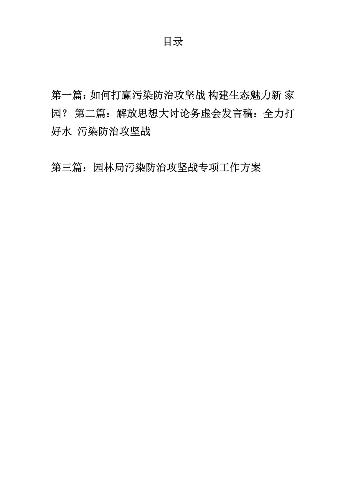 打赢污染防治攻坚战精选三篇汇编：专题征文+发言稿+工作方案