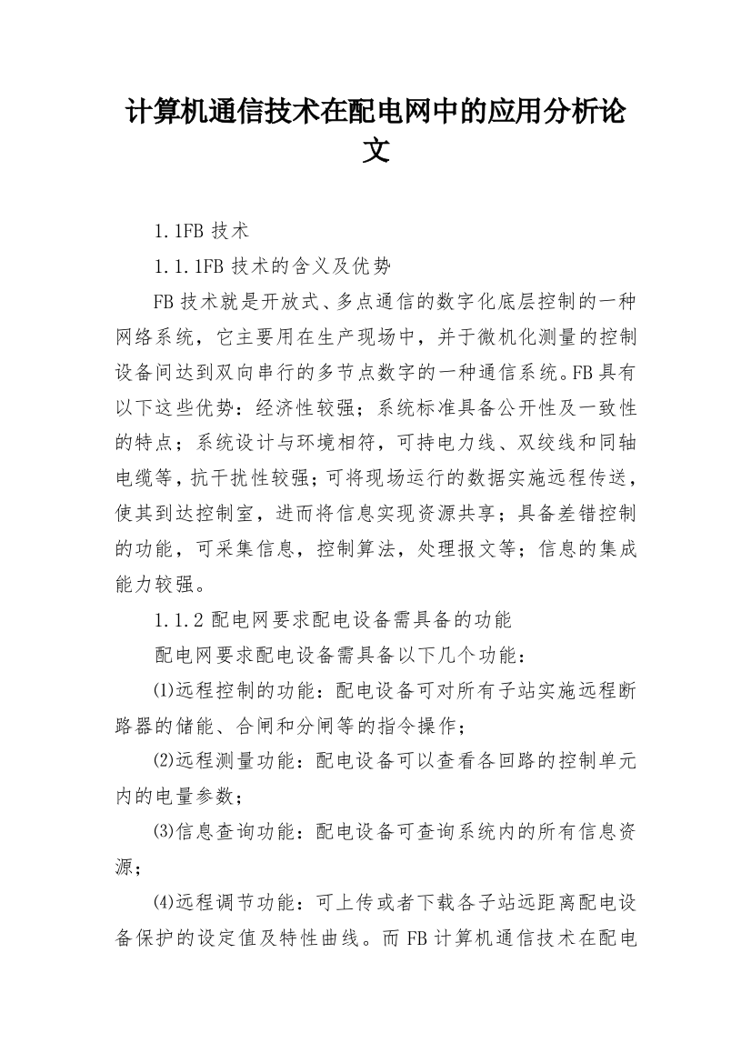 计算机通信技术在配电网中的应用分析论文