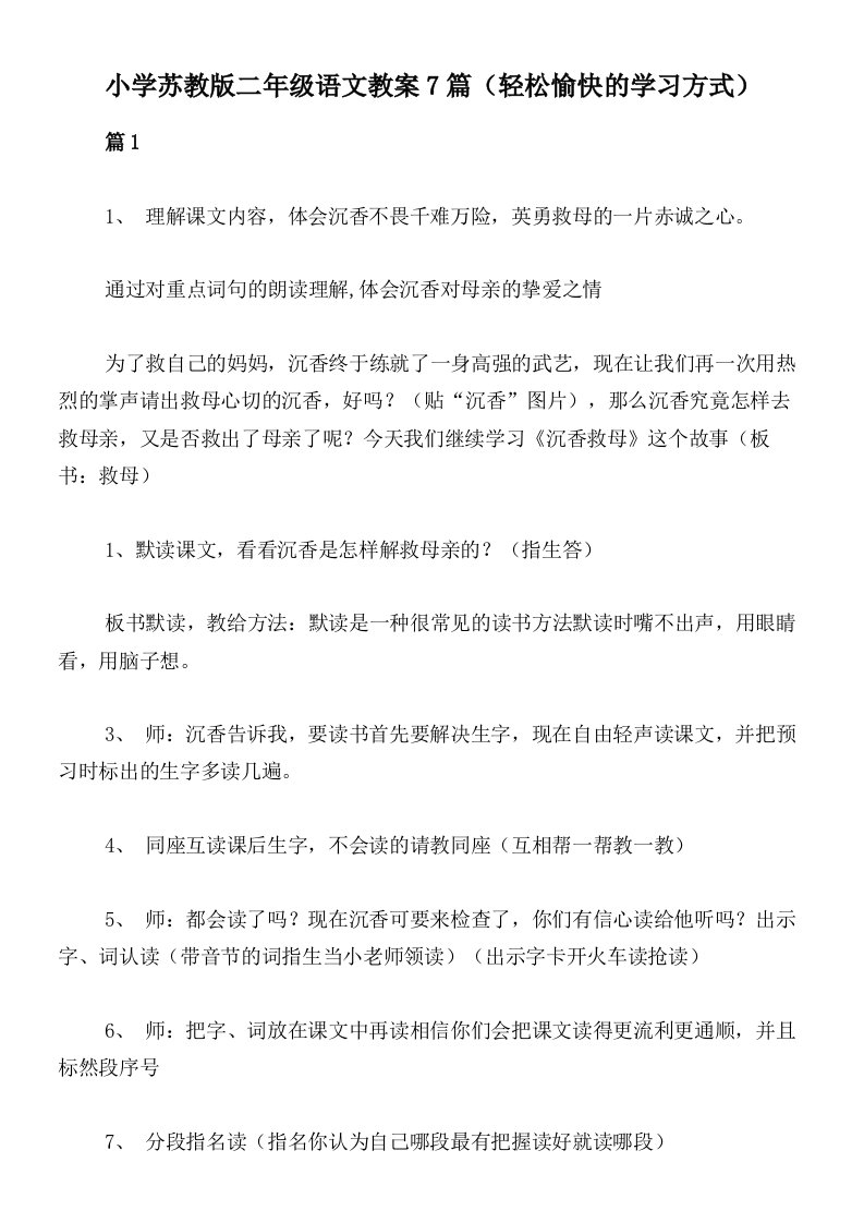 小学苏教版二年级语文教案7篇（轻松愉快的学习方式）