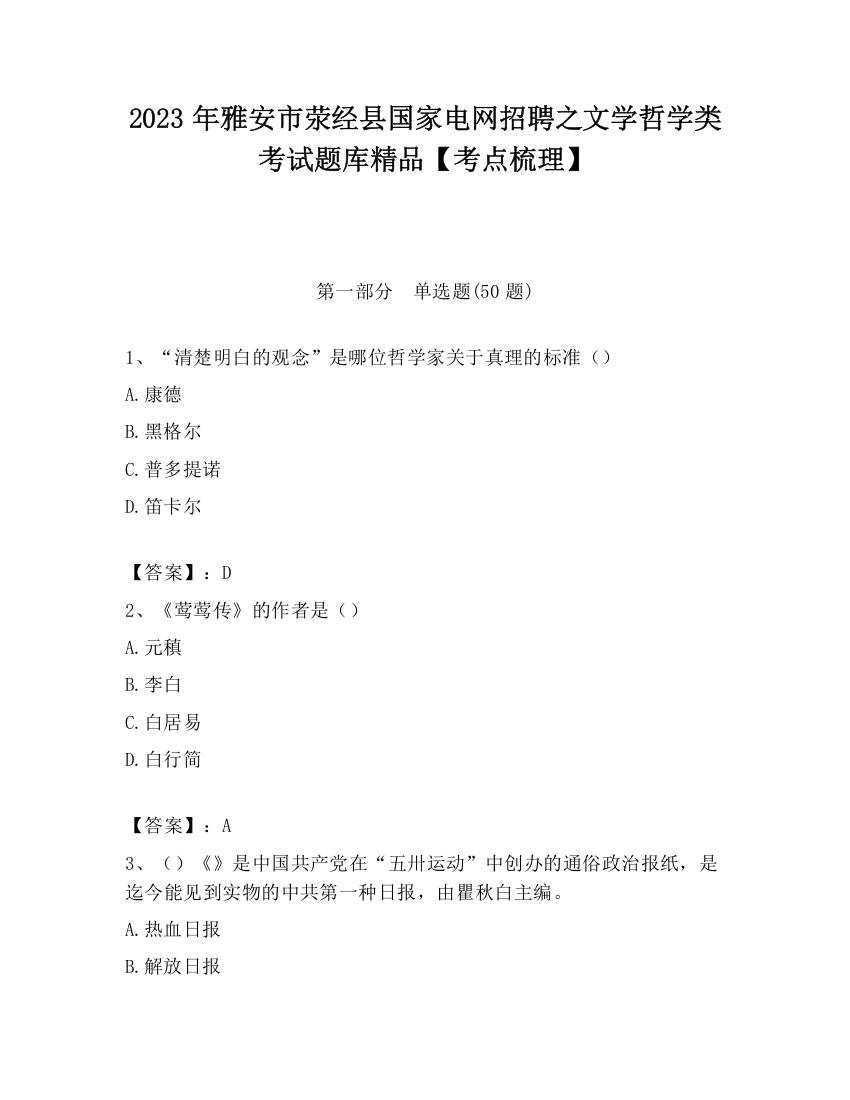 2023年雅安市荥经县国家电网招聘之文学哲学类考试题库精品【考点梳理】