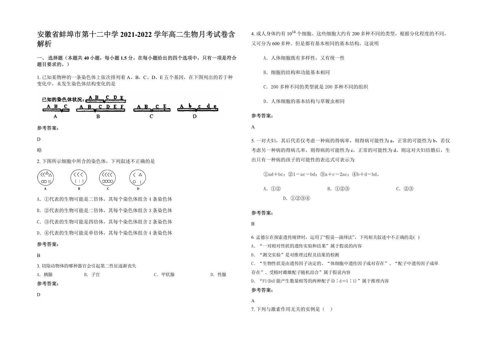 安徽省蚌埠市第十二中学2021-2022学年高二生物月考试卷含解析