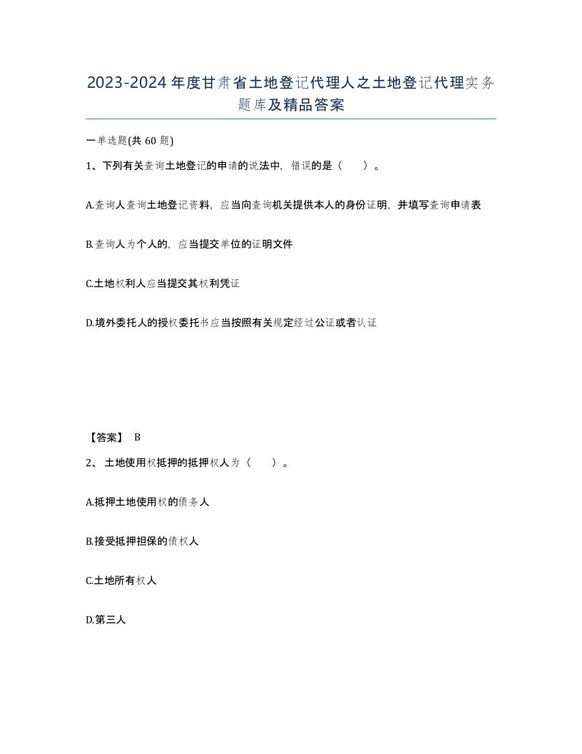 2023-2024年度甘肃省土地登记代理人之土地登记代理实务题库及答案