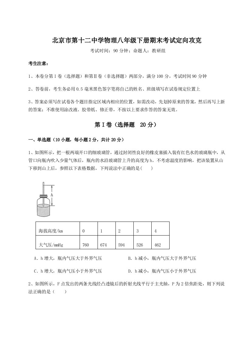 北京市第十二中学物理八年级下册期末考试定向攻克试卷