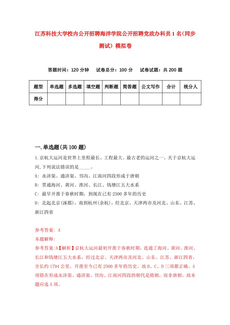 江苏科技大学校内公开招聘海洋学院公开招聘党政办科员1名同步测试模拟卷第17次