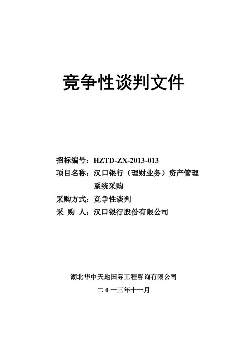 汉口银行资产管理系统采购竞争匠性谈判文件