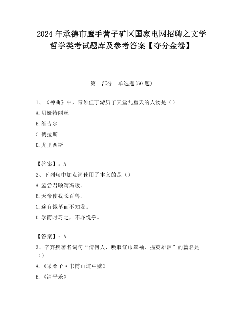 2024年承德市鹰手营子矿区国家电网招聘之文学哲学类考试题库及参考答案【夺分金卷】