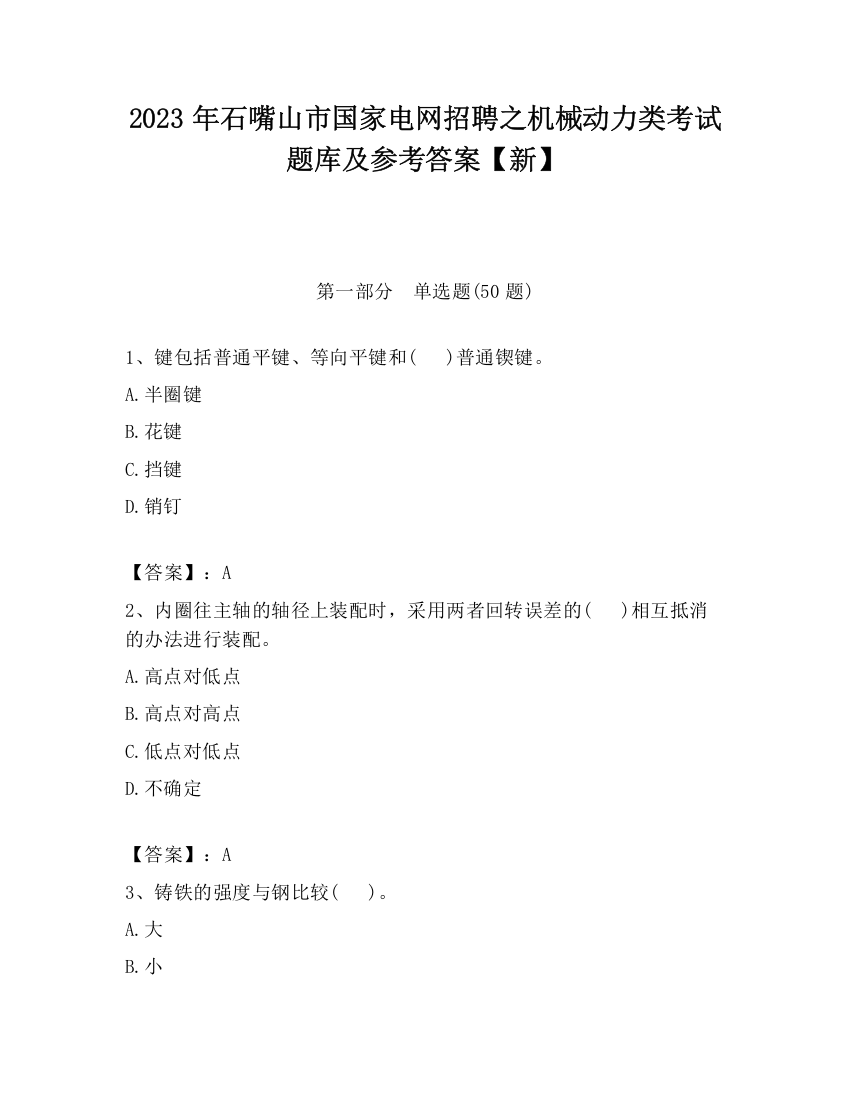 2023年石嘴山市国家电网招聘之机械动力类考试题库及参考答案【新】