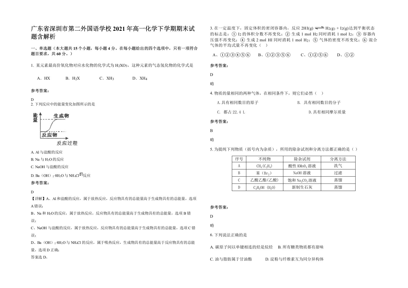 广东省深圳市第二外国语学校2021年高一化学下学期期末试题含解析