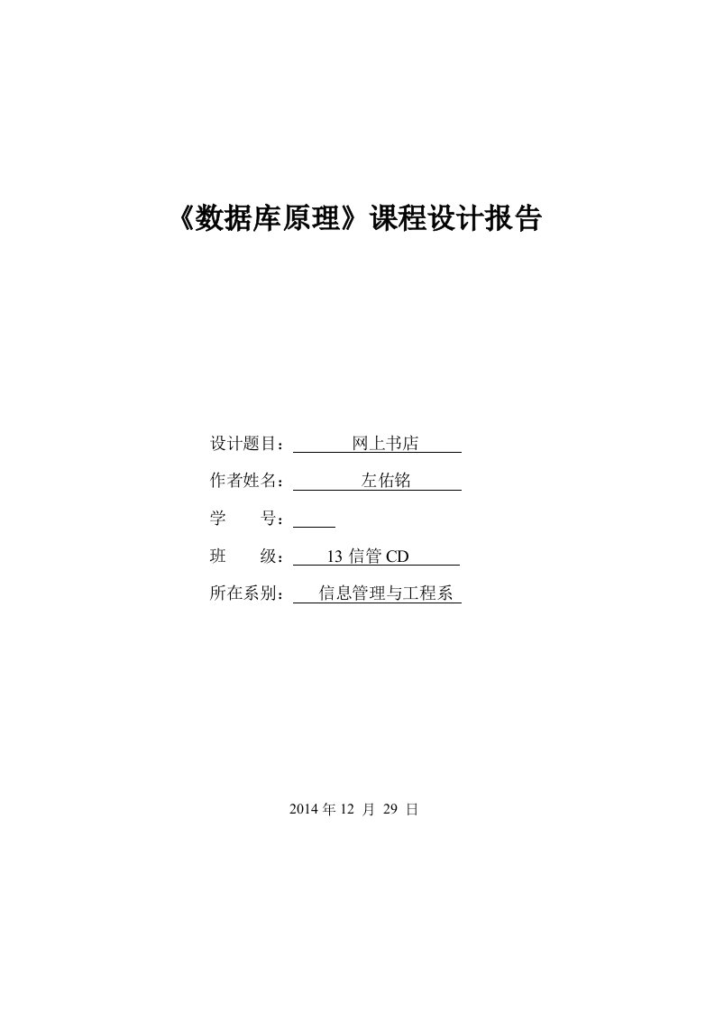 数据库原理课程设计报告模板