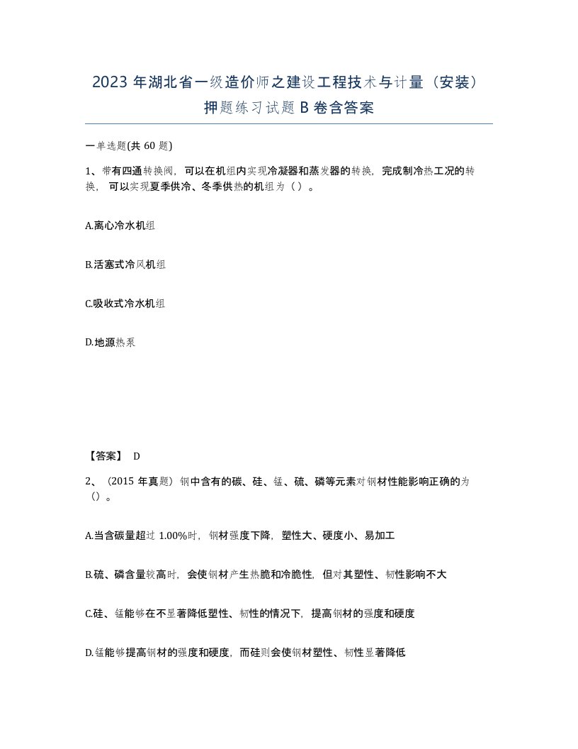 2023年湖北省一级造价师之建设工程技术与计量安装押题练习试题B卷含答案