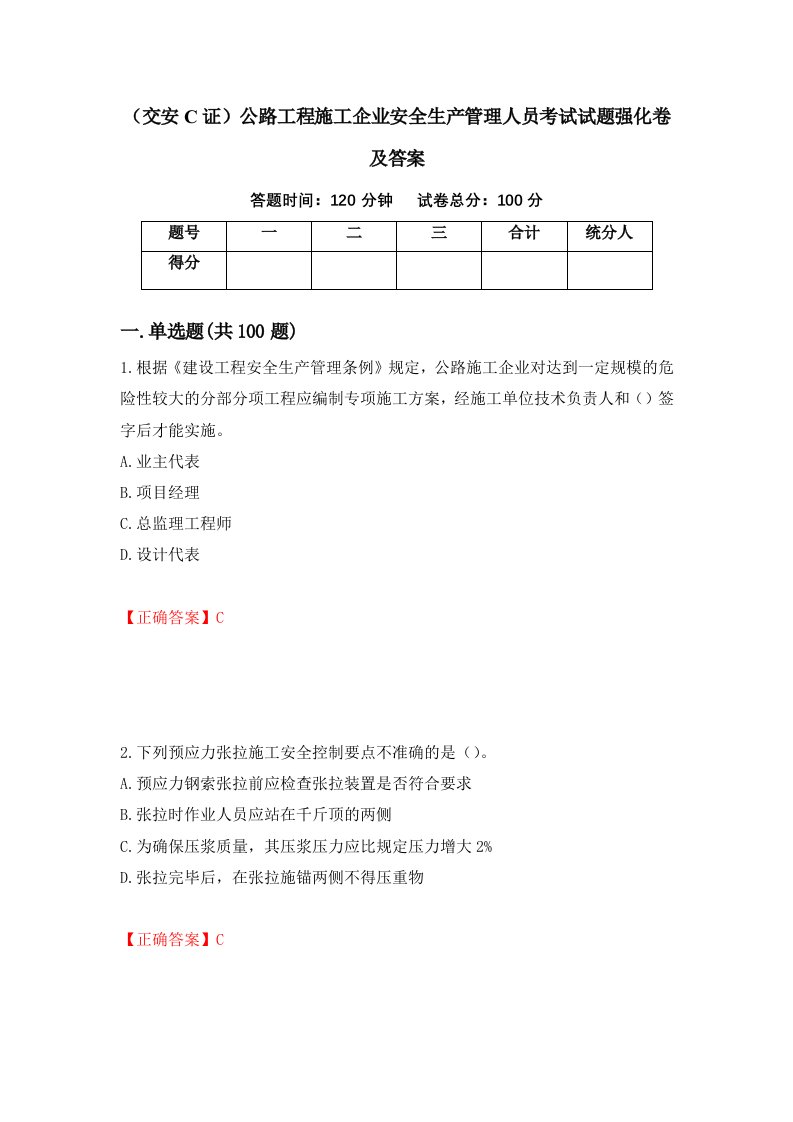 交安C证公路工程施工企业安全生产管理人员考试试题强化卷及答案5